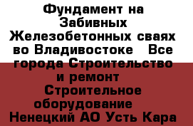 Фундамент на Забивных Железобетонных сваях во Владивостоке - Все города Строительство и ремонт » Строительное оборудование   . Ненецкий АО,Усть-Кара п.